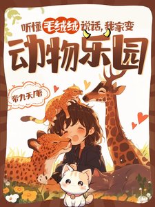 《听懂毛绒绒说话,我家变动物乐园》