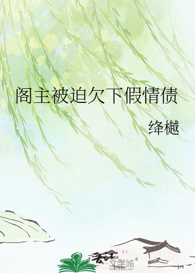 阁主被迫欠下假情债
