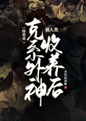 [综英美]克系外神被人类收养后
