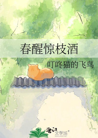 春醒惊枝酒