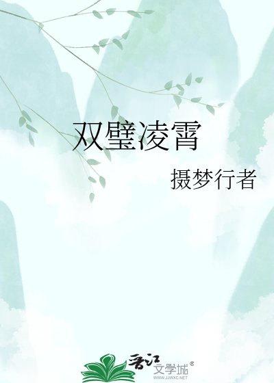 双璧凌霄