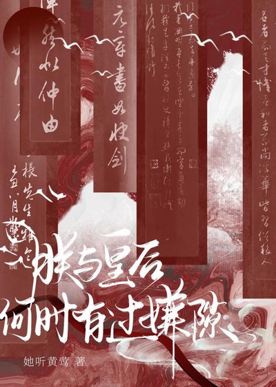 朕与皇后何时有过嫌隙