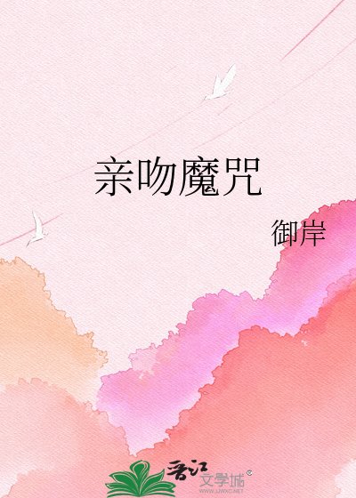 亲吻魔咒