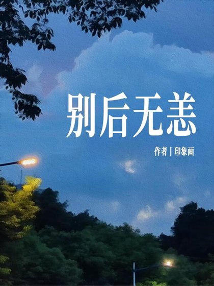 别后无恙