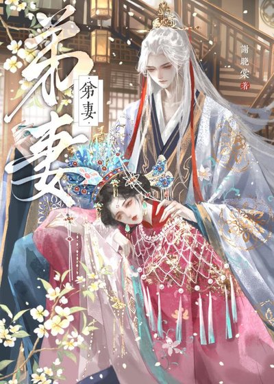 弟妻（强取豪夺）