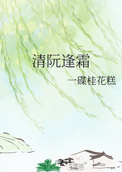 清阮逢霜