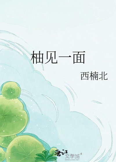 柚见一面
