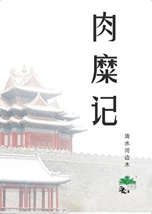 肉糜记