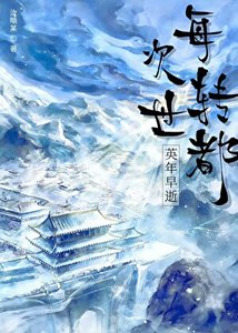 《每次转世都英年早逝》