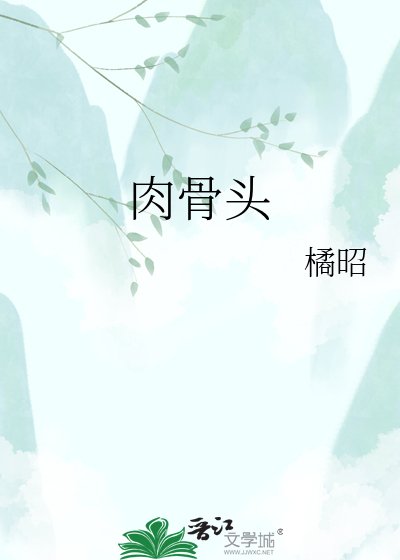 肉骨头