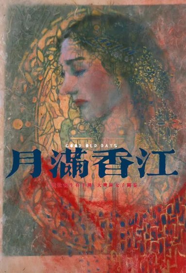 月满香江