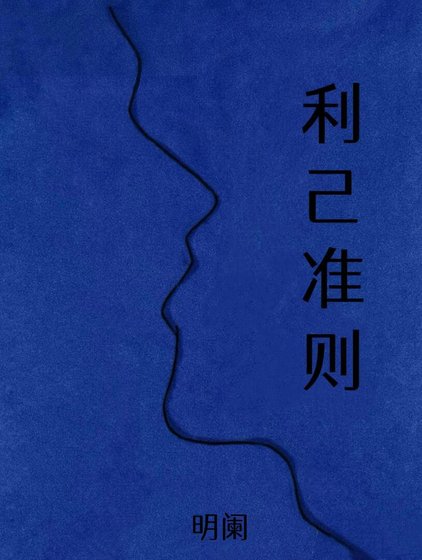 利己准则