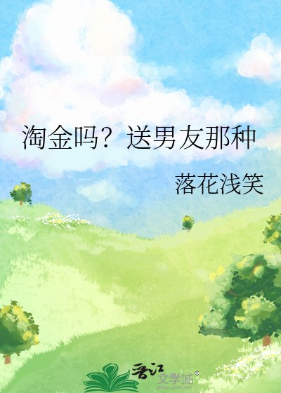 淘金吗？送男友那种