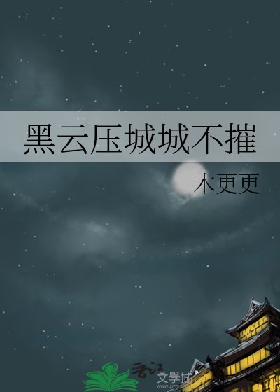 黑云压城城不摧