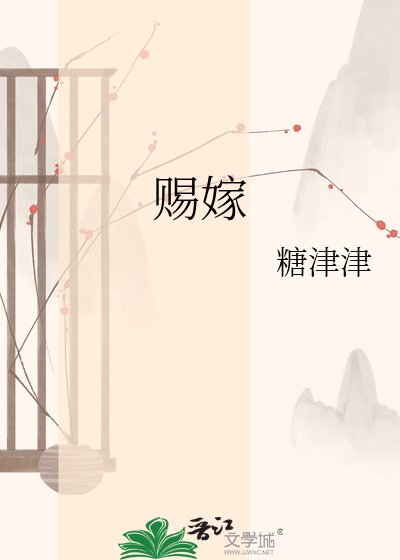 《赐嫁》
