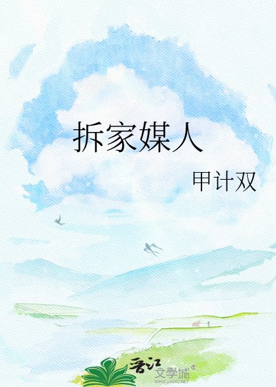拆家媒人