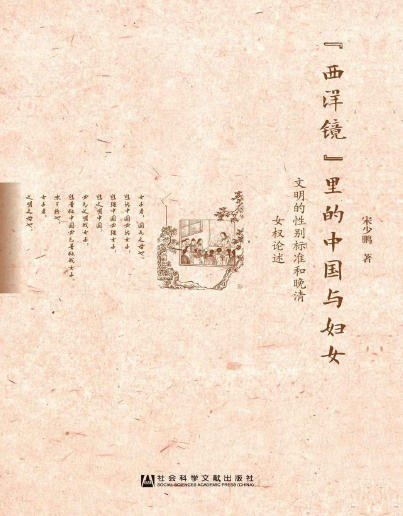 “西洋镜”里的中国与妇女：文明的性别标准和晚清女权论述（出版书）