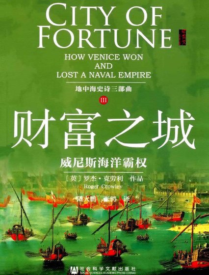 财富之城：威尼斯海洋霸权（出版书）