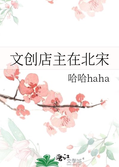 文創店主在北宋
