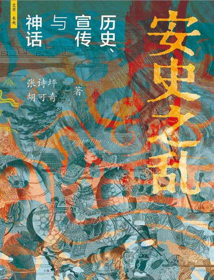 安史之乱：历史、宣传与神话（出版书）