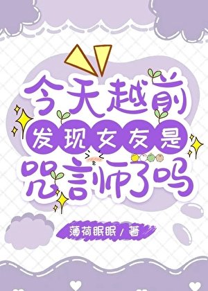 （综漫同人）今天越前发现女友是咒言师了吗