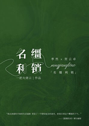 名缰利锁