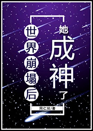 （综漫同人）世界崩塌后她成神了