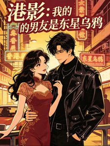（古惑仔同人）港影：我的男友是东星乌鸦