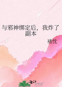 《与邪神绑定后,我炸了副本》