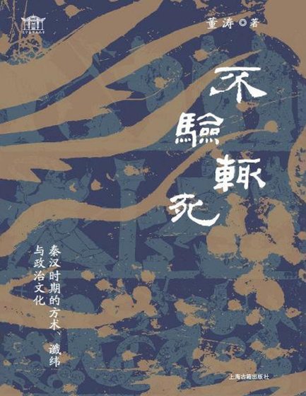 不验辄死：秦汉时期的方术谶纬与政治文化（出版书）