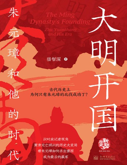 大明开国：朱元璋和他的时代