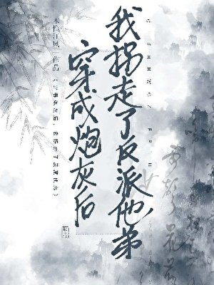胆小鬼勾搭反派大弟后