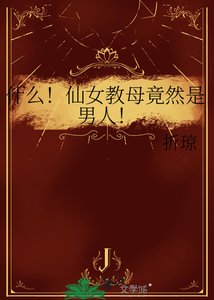 什么!仙女教母竟然是男人!