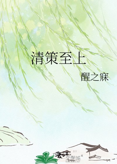 清策至上