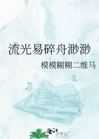 流光易碎舟渺渺
