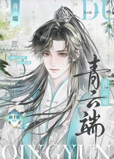 捡到娇气黑莲花后