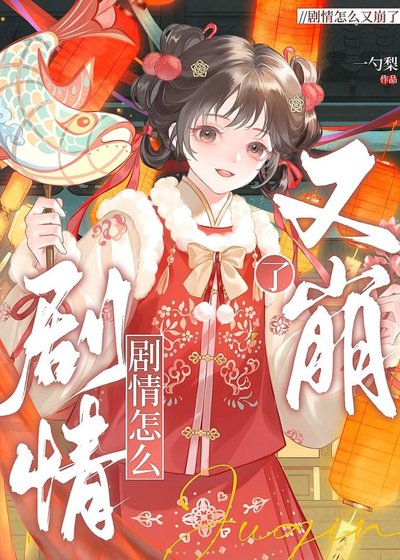 《剧情怎么又崩了》