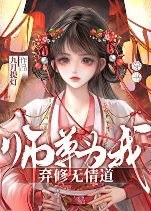 师尊为我弃修无情道[穿书]