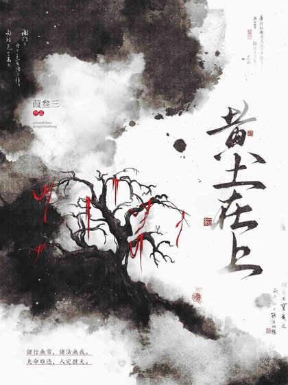 黄土在上