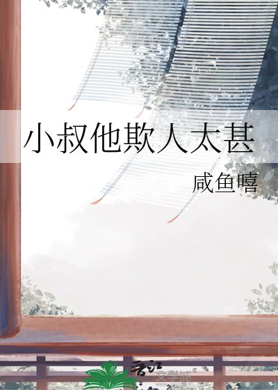 《小叔他欺人太甚》