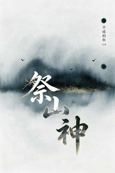 《祭山神》