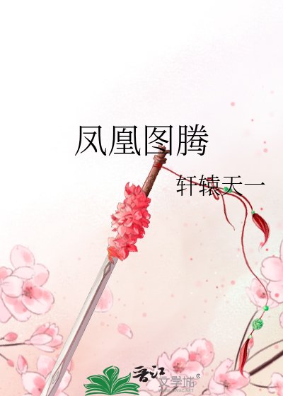 凤凰图腾