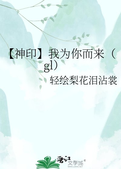 【神印】我为你而来（gl）