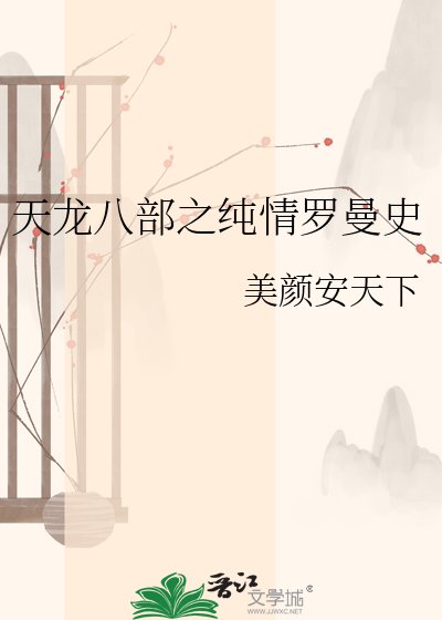 天龙八部之纯情罗曼史