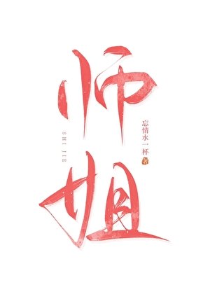 剑修最忌讳爱上师姐