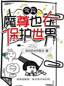 今天魔尊也在保护世界