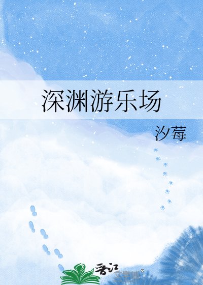 深渊游乐场