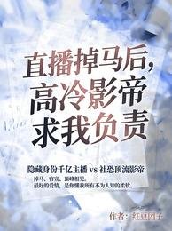 《直播掉马后,高冷影帝求我负责》