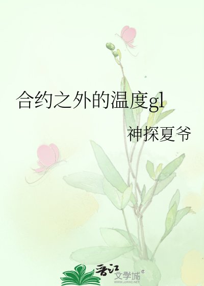 《合约之外的温度gl》
