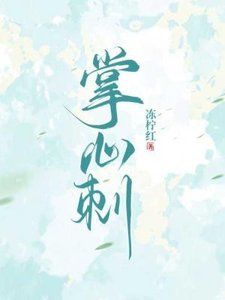 《掌心刺》